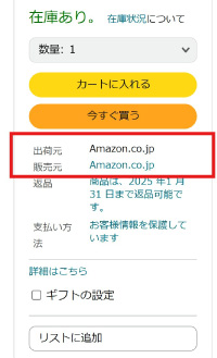 amazonの出荷元・販売元表記