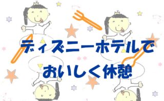 ディズニーホテルレストラン紹介のイラスト