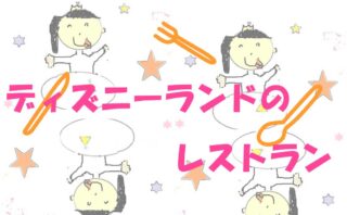 ディズニーランドレストラン紹介のイラスト