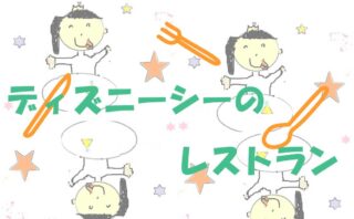ディズニーシーレストラン紹介のイラスト