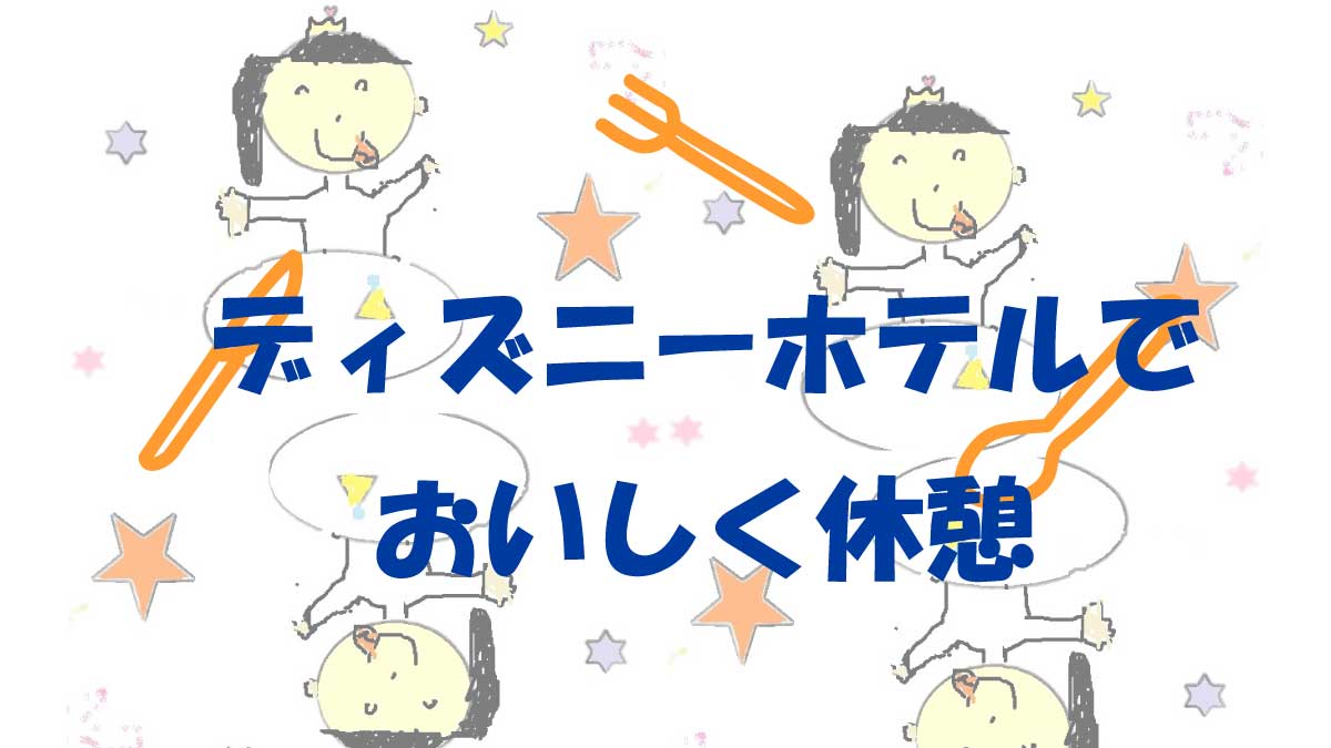 ディズニーホテルレストラン紹介のイラスト
