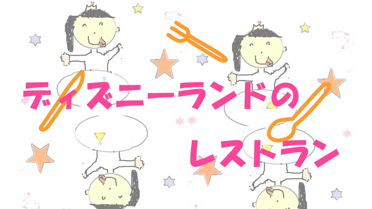ディズニーランドレストラン紹介のイラスト