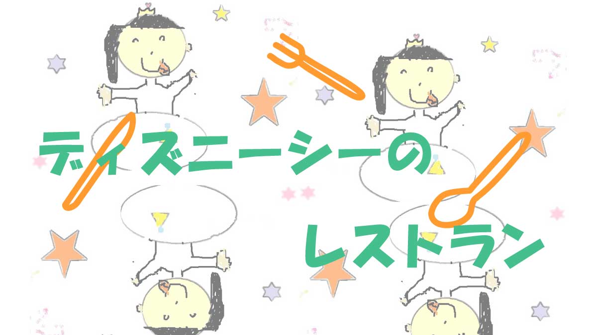 ディズニーシーレストラン紹介のイラスト